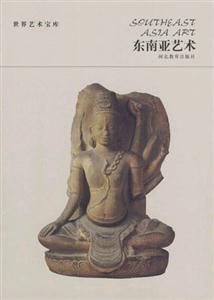 東南亞藝術(shù)世界藝術(shù)寶庫(kù) 東南亞藝術(shù)世界藝術(shù)寶庫(kù)