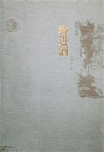 將進(jìn)酒 將進(jìn)酒