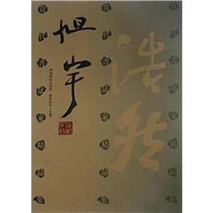 當代書法家精品集旭宇