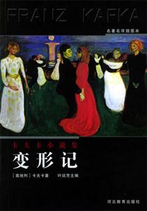 卡夫卡小說集變形記 卡夫卡小說集變形記