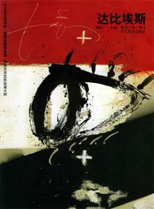 世界名畫家全集達比埃斯 世界名畫家全集達比埃斯