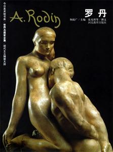 世界名畫家全集羅丹 世界名畫家全集羅丹