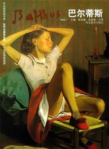 世界名畫家全集巴爾蒂斯 世界名畫家全集巴爾蒂斯