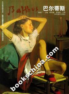巴爾蒂斯世界名畫家全集 巴爾蒂斯世界名畫家全集