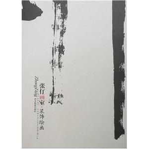 張仃畫室焦墨山水 張仃畫室焦墨山水