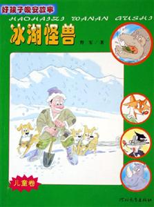 好孩子晚安故事冰湖怪獸 好孩子晚安故事冰湖怪獸