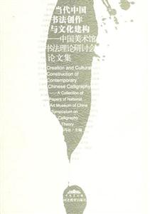 當代中國書法創(chuàng)作與文化建構中國美術館書法理論研討會論文集 當代中國書法創(chuàng)作與文化建構中國美術館書法理論研討會論文集
