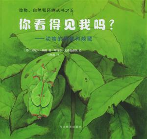 你看得見我嗎?動物的偽裝和隱藏 你看得見我嗎?動物的偽裝和隱藏