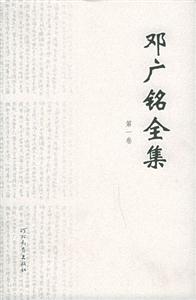 鄧廣銘全集 鄧廣銘全集