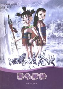 長篇奇幻小說四眼孩蒼頡之一昆侖歷險 長篇奇幻小說四眼孩蒼頡之一昆侖歷險