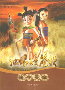 長篇奇幻小說四眼孩蒼頡之一造字英雄 長篇奇幻小說四眼孩蒼頡之一造字英雄
