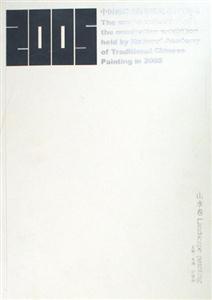 山水卷中國畫研究院年度提名展作品集 山水卷中國畫研究院年度提名展作品集