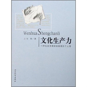 文化生產(chǎn)力一種社會文明驅(qū)動源流的個人觀 文化生產(chǎn)力一種社會文明驅(qū)動源流的個人觀
