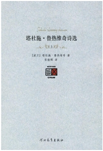 塔杜施魯熱維奇詩選上下冊 塔杜施魯熱維奇詩選上下冊