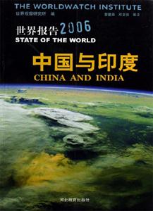 世界報告2006中國與印度