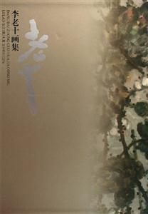 當代中國畫家叢書李老十畫集 當代中國畫家叢書李老十畫集