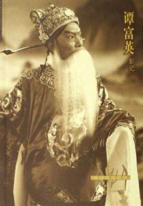 譚富英影記 譚富英影記