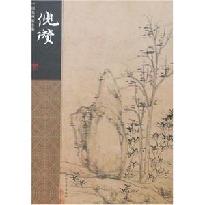 中國名畫家全集倪瓚 中國名畫家全集倪瓚