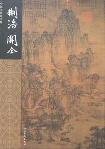 中國名畫家全集荊浩關(guān)仝 中國名畫家全集荊浩關(guān)仝