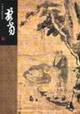擔當中國名畫家全集 擔當中國名畫家全集