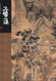 藍瑛中國名畫家全集 藍瑛中國名畫家全集