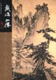 戴進吳偉中國名畫家全集 戴進吳偉中國名畫家全集
