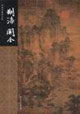 荊浩關(guān)仝中國(guó)名畫(huà)家全集 荊浩關(guān)仝中國(guó)名畫(huà)家全集