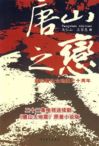 唐山之戀獻(xiàn)給唐山大地震三十周年 唐山之戀獻(xiàn)給唐山大地震三十周年