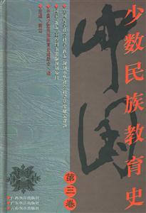 少數民族教育史第三卷 少數民族教育史第三卷