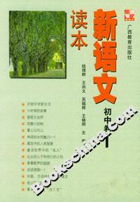 新語文讀本初中卷1 新語文讀本初中卷1