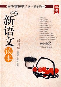 初中卷2新語文讀本 初中卷2新語文讀本