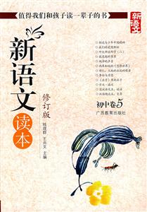 初中卷5新語文讀本 初中卷5新語文讀本