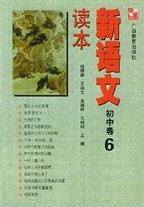 新語(yǔ)文讀本初中卷6 新語(yǔ)文讀本初中卷6