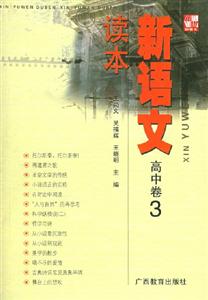 新語文讀本高中卷3