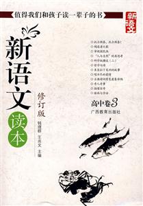 高中卷3新語(yǔ)文讀本 高中卷3新語(yǔ)文讀本