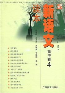新語(yǔ)文讀本高中卷4 新語(yǔ)文讀本高中卷4