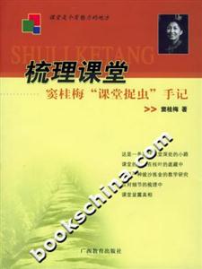 梳理課堂竇桂梅“課堂捉蟲”手記 梳理課堂竇桂梅“課堂捉蟲”手記