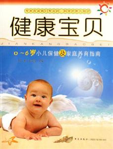 健康寶貝06歲小兒保健及家庭養育指南