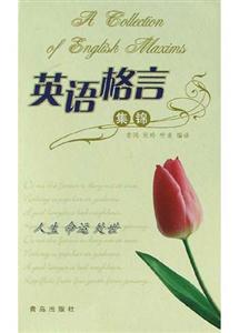 英語格言集錦人生命運處世 英語格言集錦人生命運處世