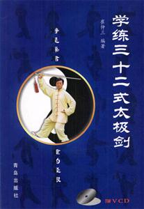 學練三十二式太極劍 學練三十二式太極劍