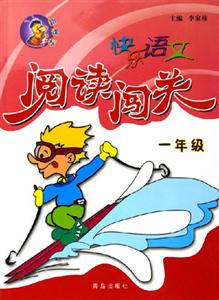 快樂語文閱讀闖關 快樂語文閱讀闖關