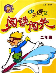快樂語文閱讀闖關(guān)二年級 快樂語文閱讀闖關(guān)二年級