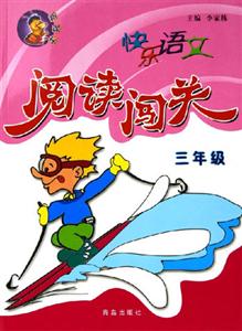 快樂語文閱讀闖關三年級 快樂語文閱讀闖關三年級