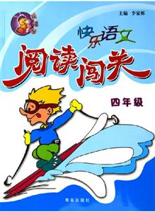 快樂語文閱讀闖關四年級 快樂語文閱讀闖關四年級
