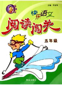 快樂語文閱讀闖關五年級 快樂語文閱讀闖關五年級