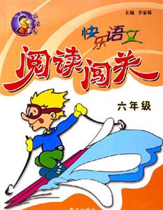 快樂語文閱讀闖關(guān)六年級 快樂語文閱讀闖關(guān)六年級