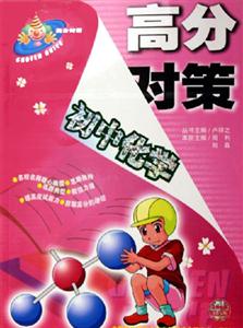 高分對策初中化學 高分對策初中化學