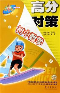 高分對策初中數學 高分對策初中數學