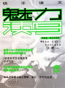 快樂語文魅力讀寫 快樂語文魅力讀寫