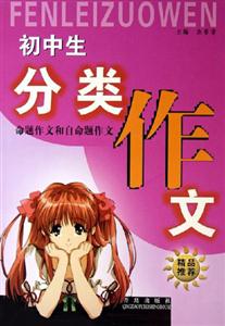 初中生分類作文命題作文和自命題作文 初中生分類作文命題作文和自命題作文